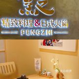 成都美食｜穿上和服👘吃日料·烹之日料
