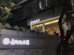 -正南齐北·老街糯米团(洪崖洞店)