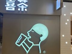 -喜茶(北京华贸购物中心店)