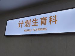 -五洲妇儿医院