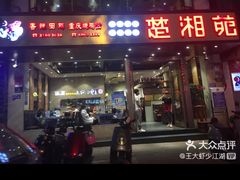 门面-楚湘苑(商品街大道店)