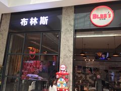 门面-布林斯深盘披萨(SM广场店)