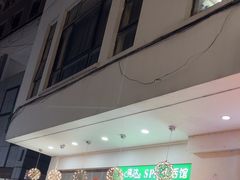 -清沐SPA生活馆(观前街店)
