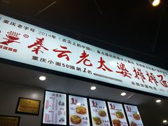 门面-秦云老太婆摊摊面(观音桥店)
