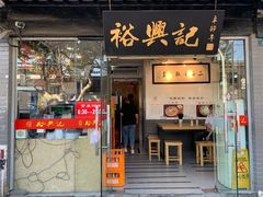 门面-裕兴记·三虾面(西北街总店)