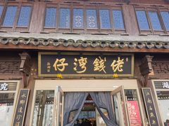 -佬钱湾仔(衣裳街店)