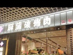 门面-麻蒲碳烤肉(远景路1号店)