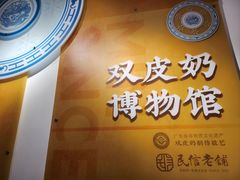 -民信老铺(双皮奶博物馆店)