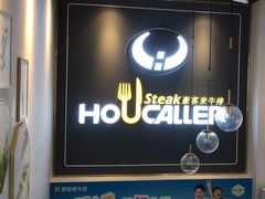 -豪客来牛排(伟诚广场店)