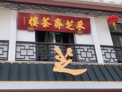 门面-采芝斋评弹茶馆(观前街店)