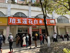 -珀玉莲花白米线店