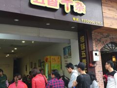 门面-细妹五香牛杂(步行街店)