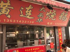门面-黄连大头华烧鹅店(大良店)