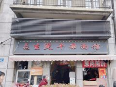 -王记生烫牛杂面馆(兰陵路店)