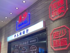 门面-墨茉点心局(梅溪湖新天地一店)