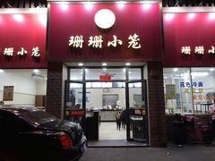 门面-珊珊小笼馆(仙霞路店)