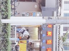 门面-阿麟馄饨(延长路店)