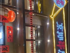 -京朋串屋·烧烤(望京西路总店)