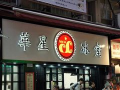 -华星冰室(湾仔店)