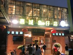 -抱德·潮汕味(敦和店原惠城鱼仔)