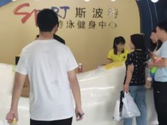 -斯波特游泳健身运动中心
