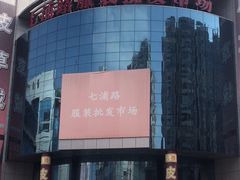 -七浦路服装批发市场