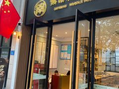 门面-镇南锅盖面馆(解放路店)