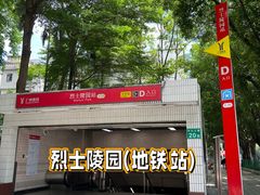 -烈士陵园(地铁站)