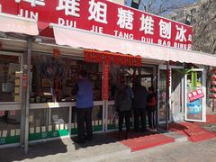 门面-天津堆姐糖堆刨冰(河东区总店)