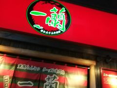 -一兰拉面(池袋店)