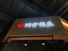 门面-阿甘锅盔(合生汇购物中心店)