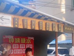 -钟姨糖水(惠城店)