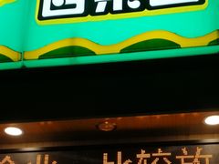 门面-PAGODA百果园(外贸路店)