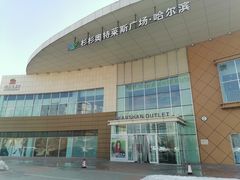 -杉杉奥特莱斯广场(哈尔滨店)