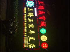 -三得正宗乌烈乳羊(环城东二路店)