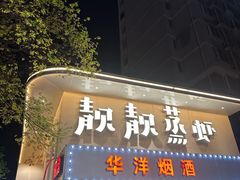 -靓靓蒸虾·头牌蒸虾(光谷风情街店)