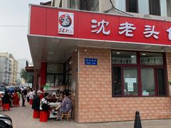 -沈老头包子(八十五店)
