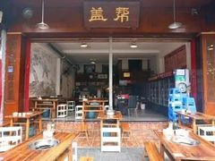 门面-盖帮鳝鱼串串(东郊记忆店)