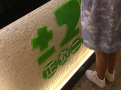 -正负二度C(东城万达店)