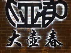 -大壶春生煎(四川中路店)