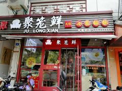 门面-聚笼鲜美食(凤凰街店)