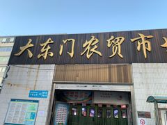 -大东门农贸市场(东顺城街)