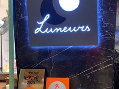 -LUNEURS月乐诗·法式冰淇淋(环贸店)