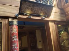 -小吊梨汤·北京菜(香山店)