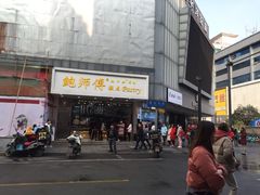 -鲍师傅糕点(春熙路店)