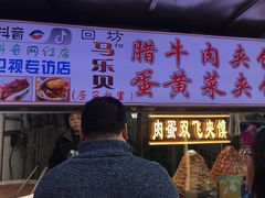 门面-清真马乐贝腊牛肉蛋黄菜夹馍(马蓉洒金桥店)