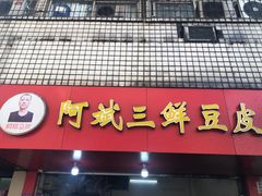 -阿斌快餐(水陆街总店)