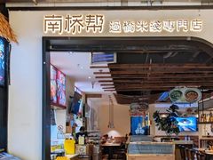 -南桥帮(昆百大·泰业城店)