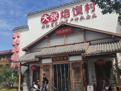 门面-大张烙馍村(绿地店)