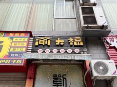 -渝大福砂锅米线(滩子口店)